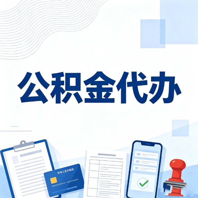 长治公积金代办：遇到这几种情况，自己硬办不如放手