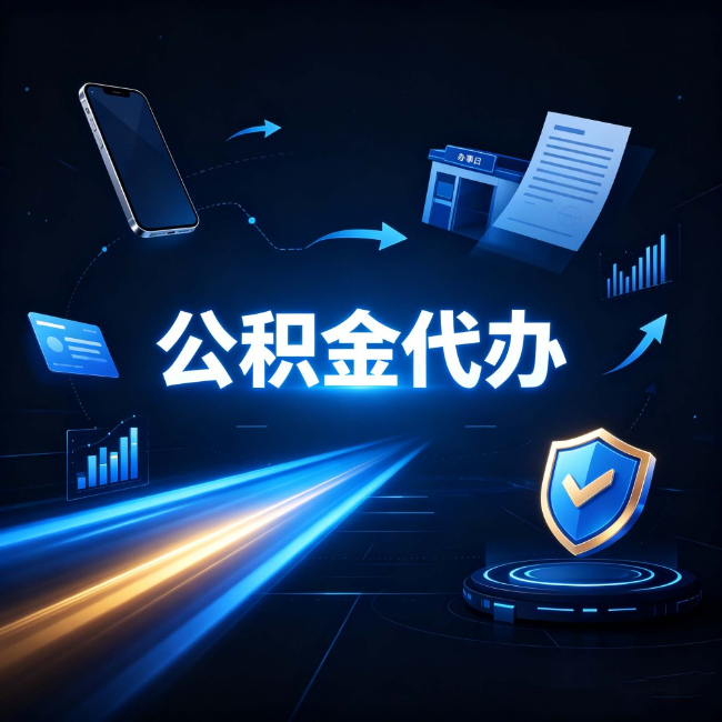 长治公积金代办：自己办之前，先问自己这五个问题