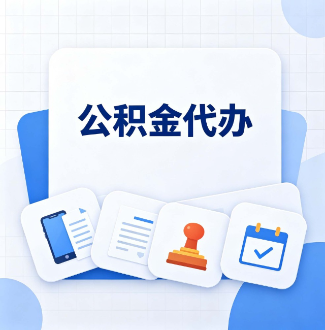 长治公积金代办：办完之后记得做这几件事