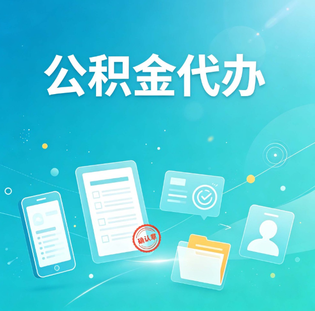 长治公积金代办：你遇到的困难，代办都见过