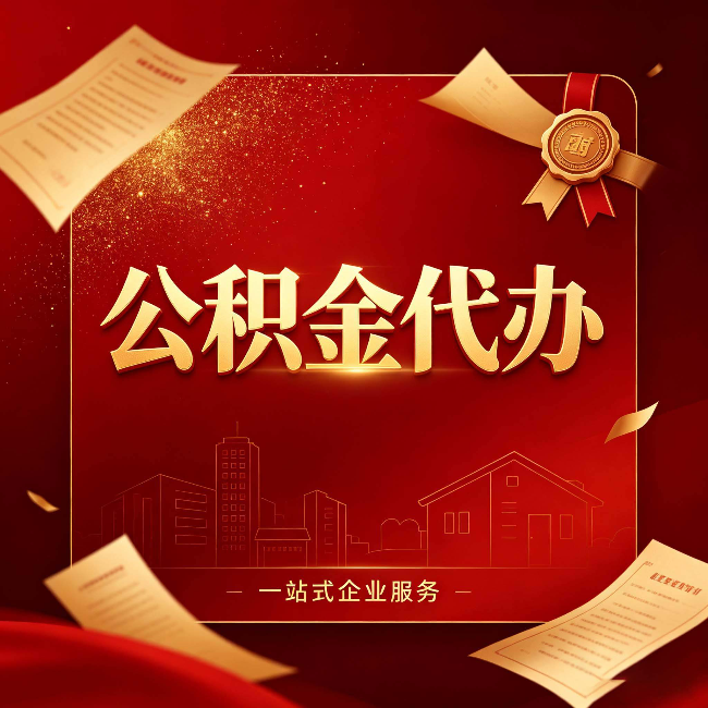 长治公积金代办：这七种情况，你真的不用找代办