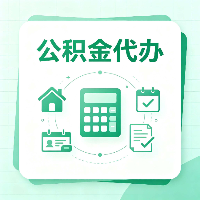 长治公积金代办：当你犹豫要不要找人时，先看自己符合这几点吗
