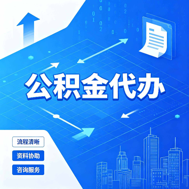 长治公积金代办：常见误区