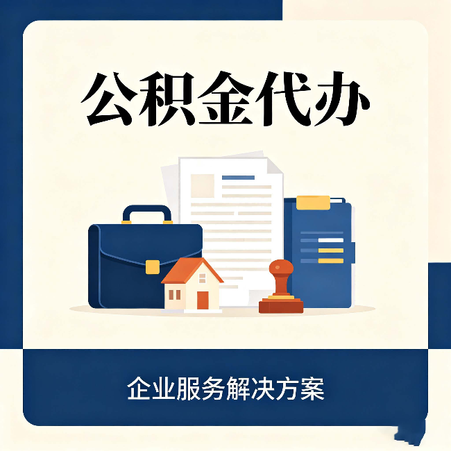 长治公积金代办：自己办之前，先对照这份检查清单