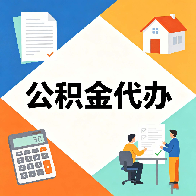 长治公积金代办：常见退回事例