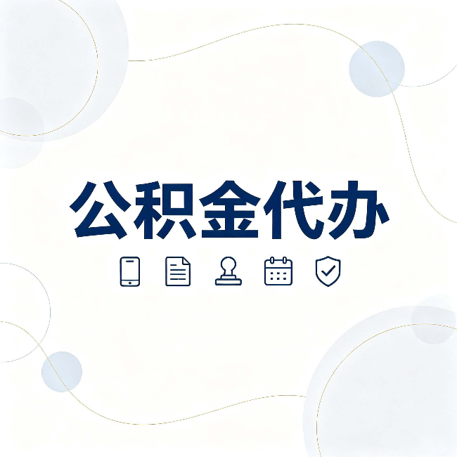 长治公积金代办到底适合哪些人 看看你有没有在其中