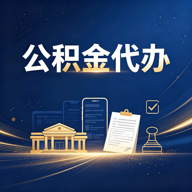 长治公积金代办适合哪些人？看完你就明白了