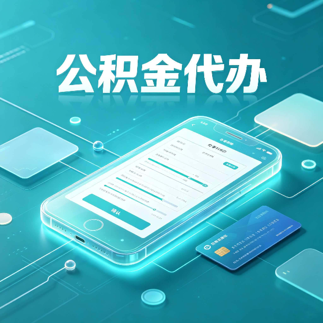 长治公积金代办常见问题解答 帮你理清几个关键点