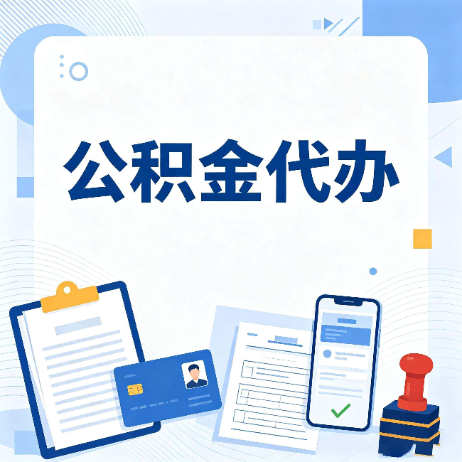 长治公积金代办和自己办 到底差在哪里