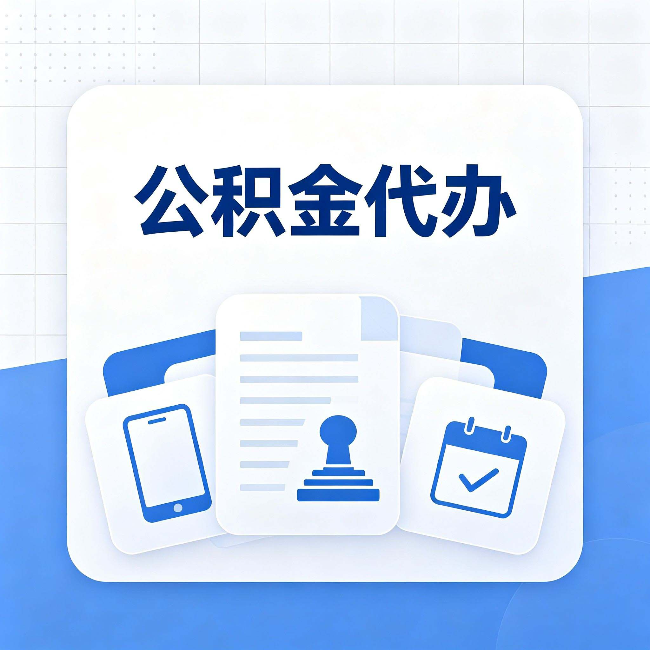 长治公积金代办需要哪些材料 提前准备好少跑冤枉路