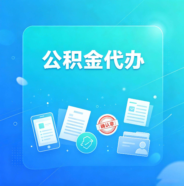长治公积金代办和自己办，到底差在哪里