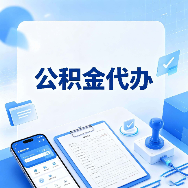 长治公积金代办避坑指南 教你一眼认出不靠谱的