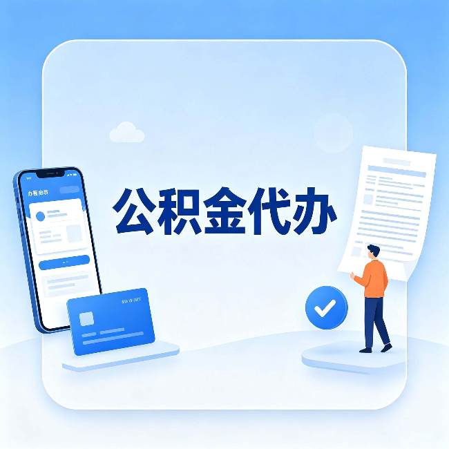 长治公积金代办的隐藏价值 不止是帮你跑腿