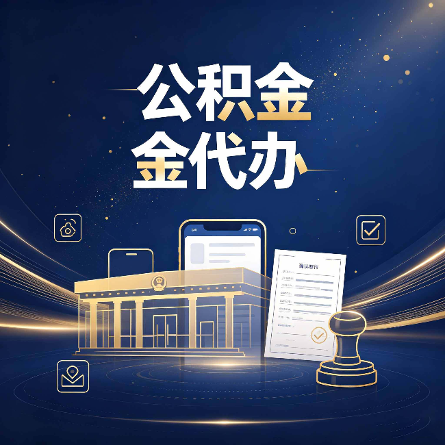 长治公积金代办的真正价值 已经不只是跑腿了