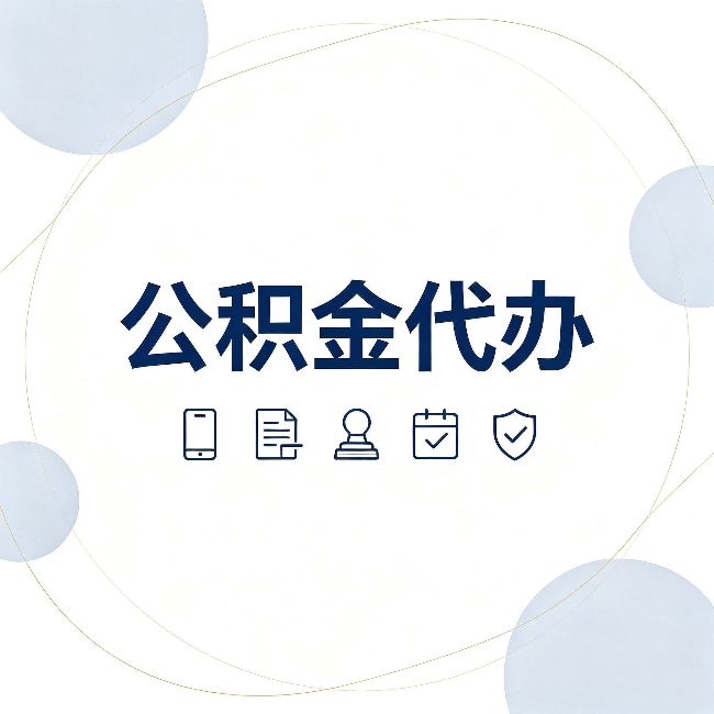 长治公积金代办和黑中介的区别 看完这篇不再被忽悠