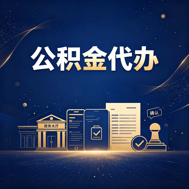 长治公积金代办合规渠道有哪些 认准这三种就够了