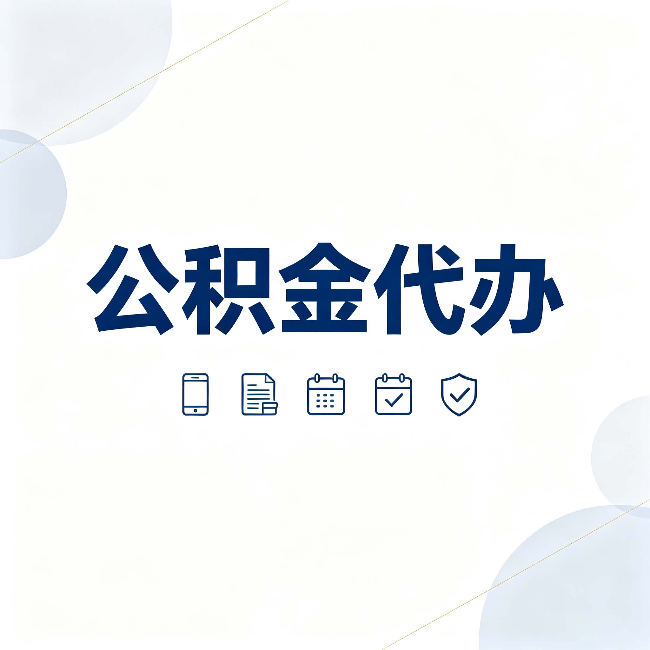 长治公积金代办有哪些实实在在的好处 用对了一次省下不少钱