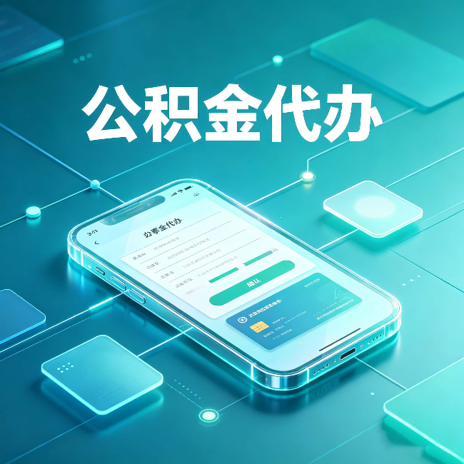 长治公积金代办能帮你解决哪些实际困难