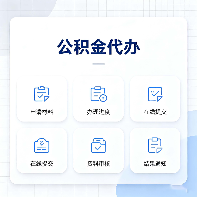 长治公积金代办能帮你解决哪些实际困难