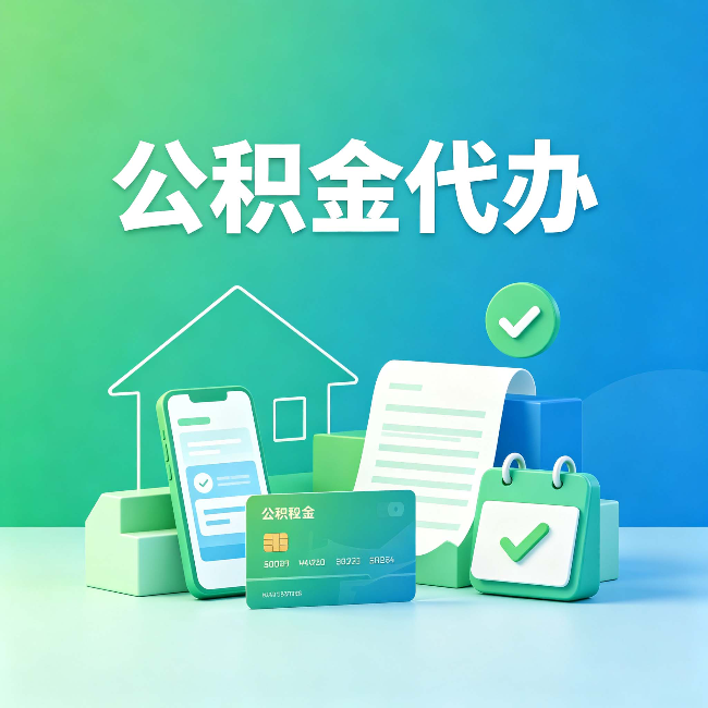 长治公积金代办的好处到底体现在哪几个方面