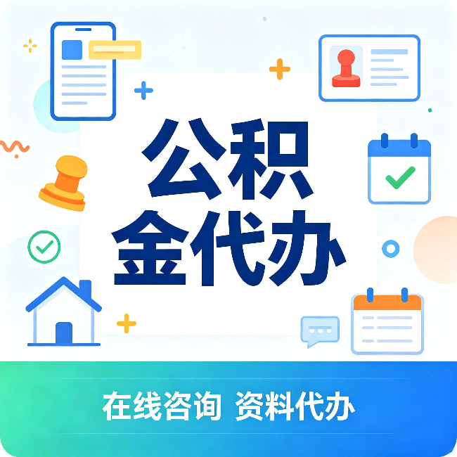 长治公积金代办的好处 从帮代办服务网点说起
